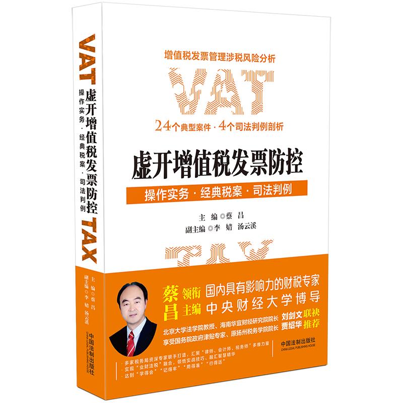 虚开增值税发票防控操作实务经典税案司法判例 企业会计税务实操避坑指南 财务经理法律参考 ISBN9787521612134