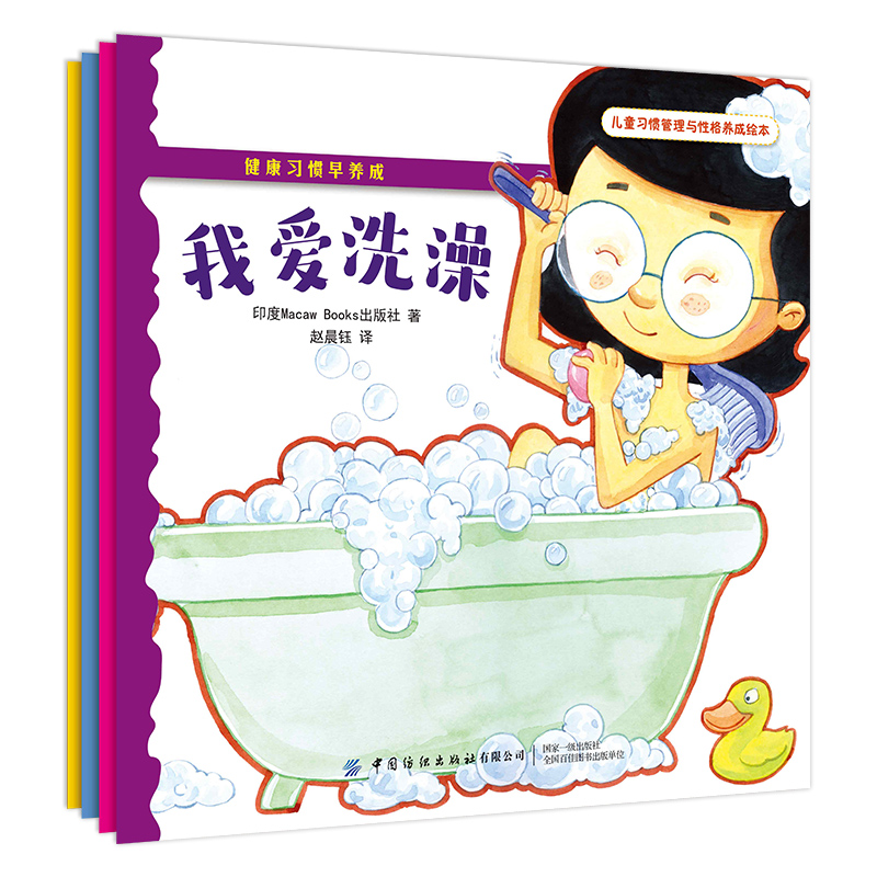 正版包邮 健康习惯早养成(全4册) 印度Macaw Books出版社 9787518071852 中国纺织出版社有限公司