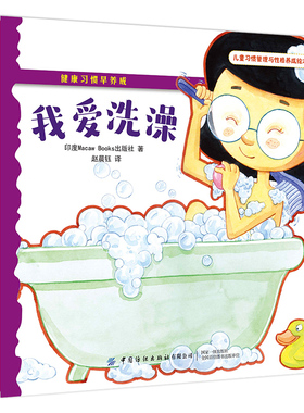 正版包邮 健康习惯早养成(全4册) 印度Macaw Books出版社 9787518071852 中国纺织出版社有限公司