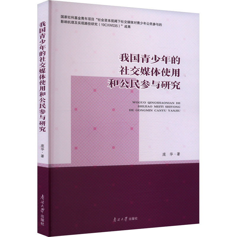 我国青少年的社交媒体使用和公民参与研究 家长引导青少年网络素养培养 公民意识数据报告 学术分析 9787310066070