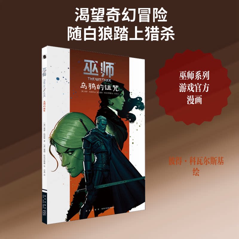 正版包邮 巫师 乌鸦的诅咒
