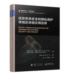 正版包邮 信息系统安全和隐私保护领域区块链应用态势 Amit Kumar Tyagi 著 马琳茹，张小苗，周鑫 译 9787118133301