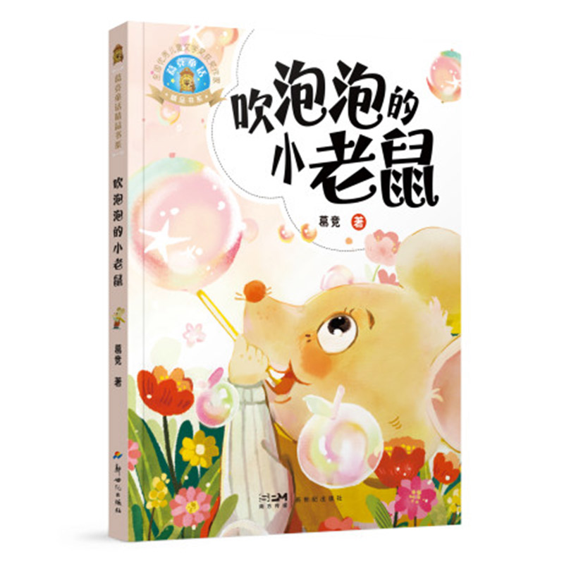 正版包邮 吹泡泡的小老鼠 葛竞 9787558330391 广东新世纪出版社有限公司