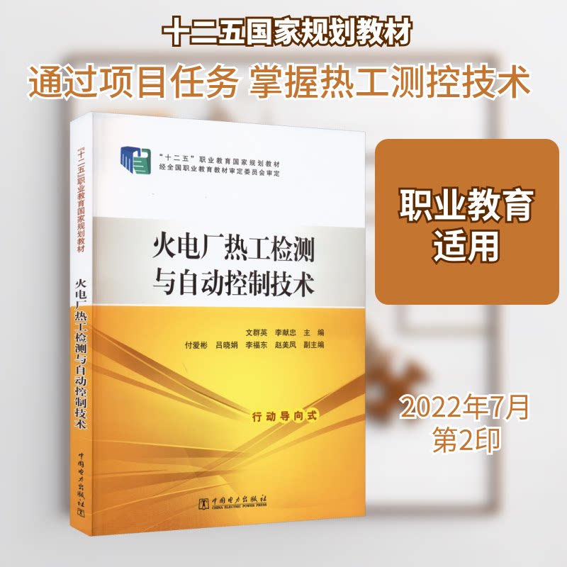 火电厂热工检测与自动控制技术 热工检测基础 自动控制原理 火电厂技术 系统优化设计 过程控制方法 智能检测系统 9787512391123