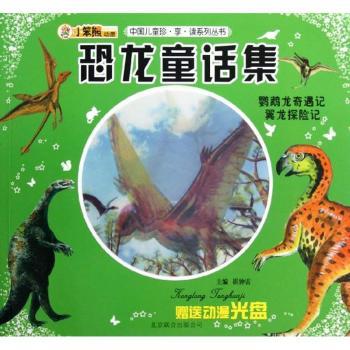 恐龙童话集(附光盘鹦鹉龙奇遇记翼龙探险记)/中国儿童珍享读系列丛书 恐龙童话 内含光盘 珍享读系列9787550206571