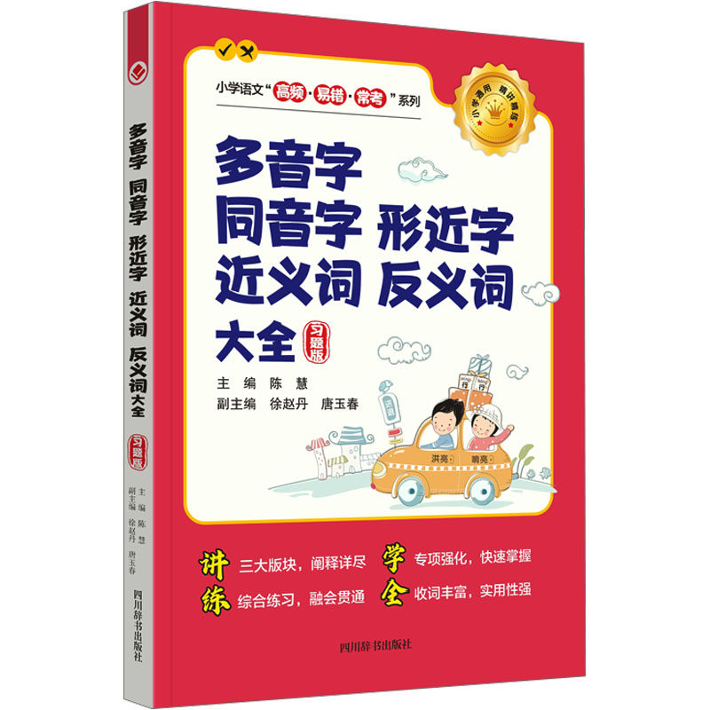 多音字 同音字 形近字 近义词 反义词大全 习题版 同音字 形近字 近义词 反义词大全 习题版 快速掌握9787557914424