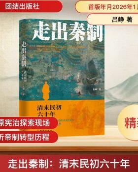 正版包邮 走出秦制:清末民初六十年:the late ing dynasty and early republic of China 吕峥著 9787523419168 团结出版社