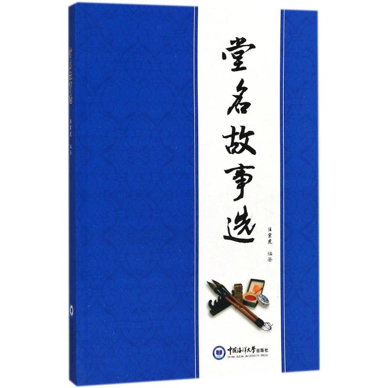 堂名故事选 经典故事集 文化传承 精美插图 历史解析 名人故事 民间传说 文学赏析 经典案例 提升素养9787567015142