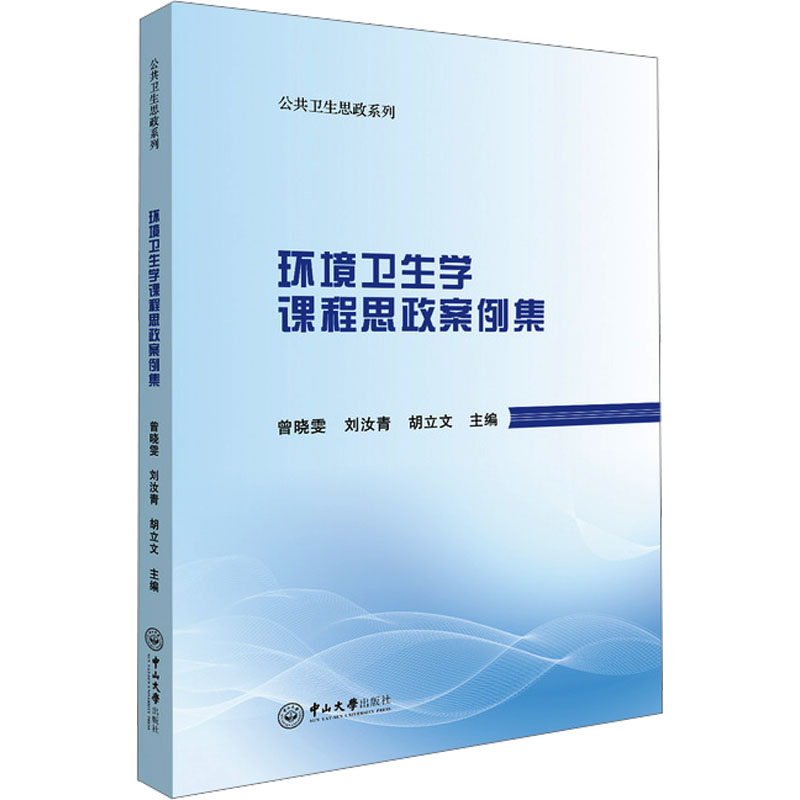 环境卫生学课程思政案例集 课程思政 案例分析 教学辅 实践指导 系统讲解 理论结合 实用工具9787306079626