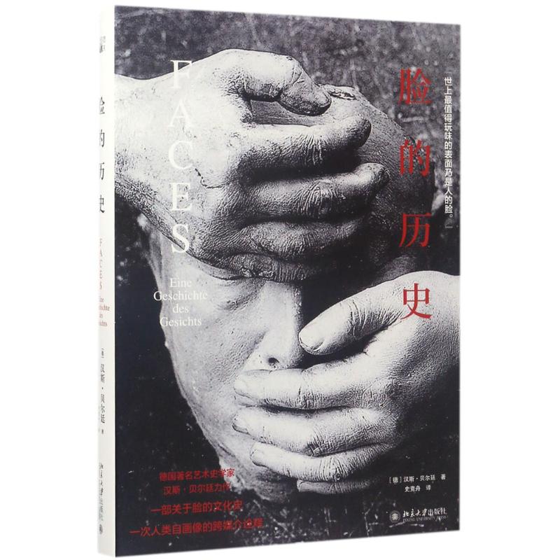 脸的历史 脸的历史 人类演化 面部文化 妆容演变 身份象征 文化符号 艺术美学 学术著作 9787301282496