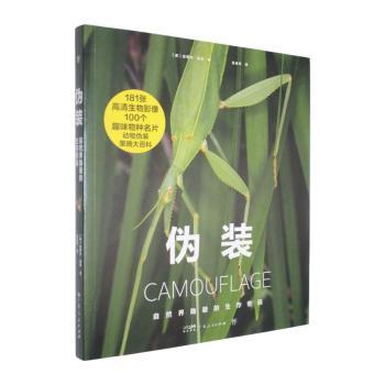 正版包邮 伪装:自然界隐蔽的生存密码 (英)史蒂夫·帕克著 9787218190259 广东人民出版社