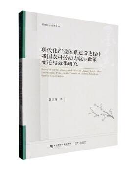 正版包邮 现代化产业体系建设进程中我国农村劳动力就业政策变迁与效果研究 郭云贵著 9787565453816 东北财经大学出版社