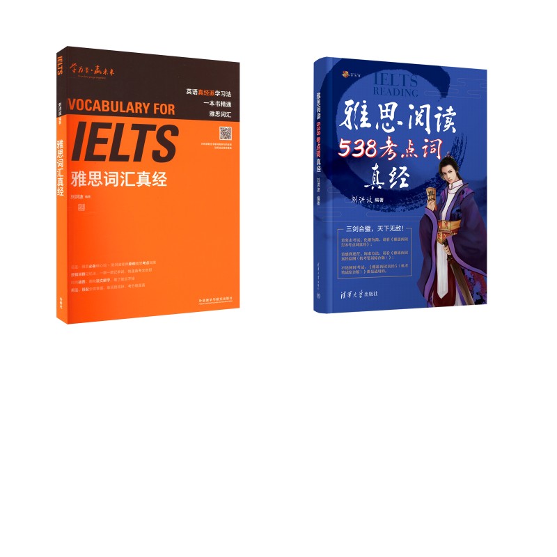 正版包邮 雅思阅读538考点词真经+雅思词汇真经 刘洪波 编等 9787521304558 外语教学与研究出版社等