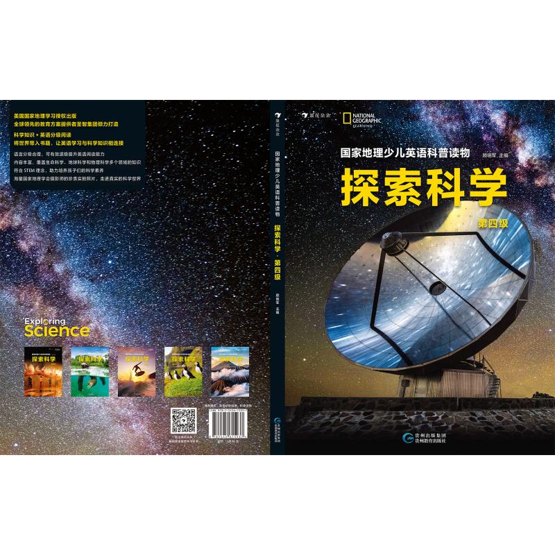 正版包邮 地理少儿英语科普读物:探索科学(第四级) 顾晓军主编 著 9787545615937 贵州教育出版社