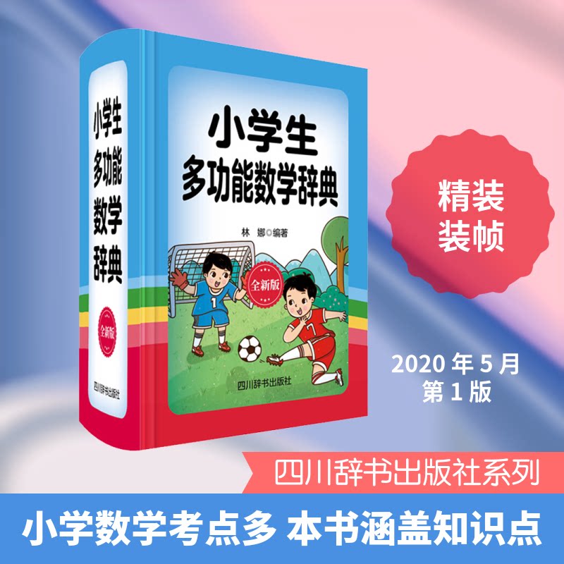 小学生多功能数学辞典 全新版 小学生数学 多功能辞典 全新版 知识点详解 公式速查 解题技巧 思维训练 例题解析 9787557905798