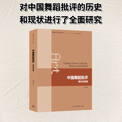 中国舞蹈批评 中国舞蹈批评 舞蹈理论分析 艺术价值解读 历史发展脉络 专业学术研究 舞蹈案例剖析 文化内涵探讨 9787108082008