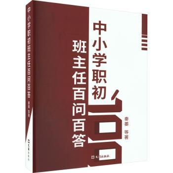 中小学职初班主任百问百答 新手手册 班级管理技巧 家校沟通指南 问题解决方法 实操案例解析 经验分享手册9787549638987