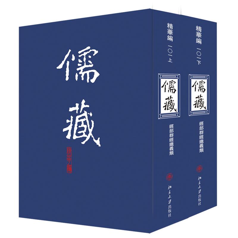 儒藏 精华编 101(全2册) 儒藏精华编 儒家经典 国学古籍 学术研究 全2册 古籍整理 传统文化 精选文献 9787301118191