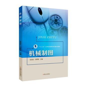 机械制图 零基础学机械制图 工程案例详解 全彩插图解析 经典教材版本 实用技巧指南 CAD软件结合 工业设计标准9787567240032