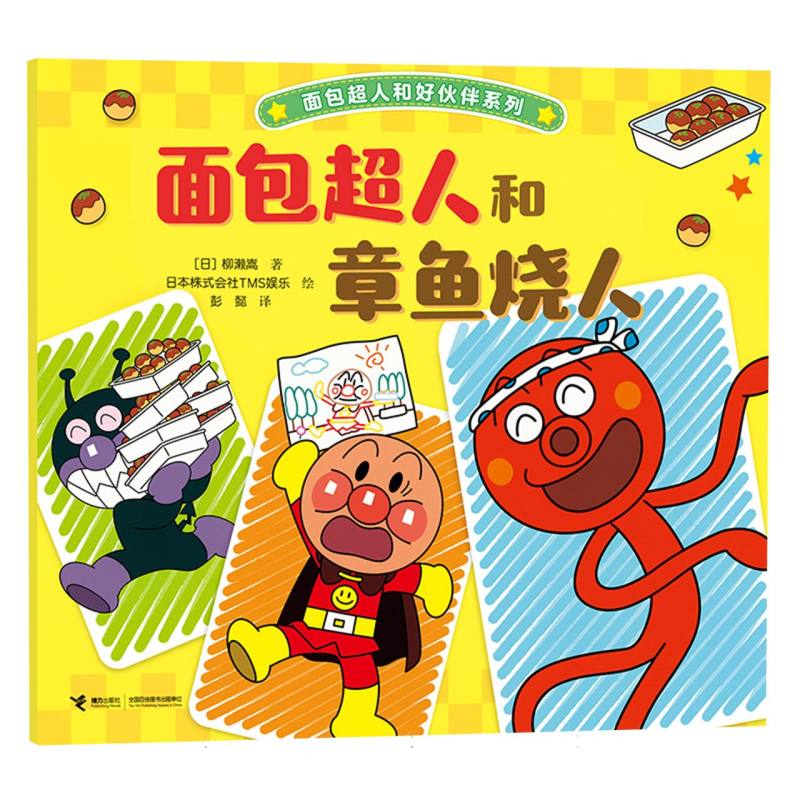 正版包邮 面包超人和章鱼烧人/面包超人和好伙伴系列 (日)柳濑嵩|译者:彭懿|绘画:日本株式会社TMS娱乐 9787544894357 接力