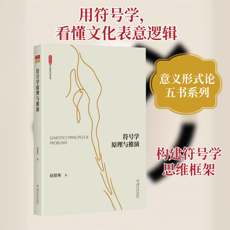 符号学原理与推演 入门指南 经典案例 提升认知 全彩图解 专业解析 跨学科应用 逻辑思维构建9787569062489