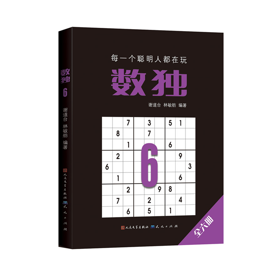 数独 6 数独游戏 逻辑思维训练 趣味益智 解题技巧解析 难度分级设计 脑力开发 数字推理游戏 专注力提升 9787501614332