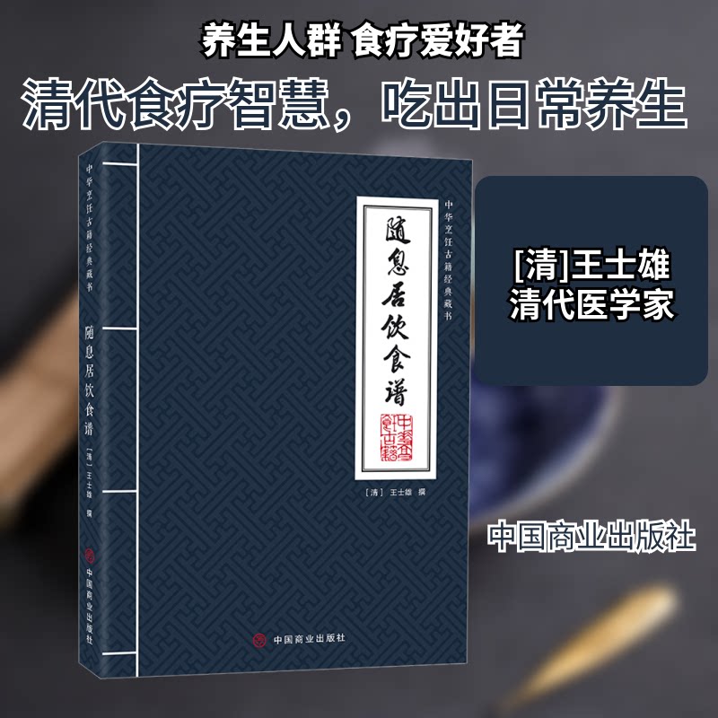 随息居饮食谱 传统食疗养生 经典配方详解 养生食谱大全 家庭烹饪技巧 营养搭配指南 健康饮食方法 食疗经典案例9787520822312