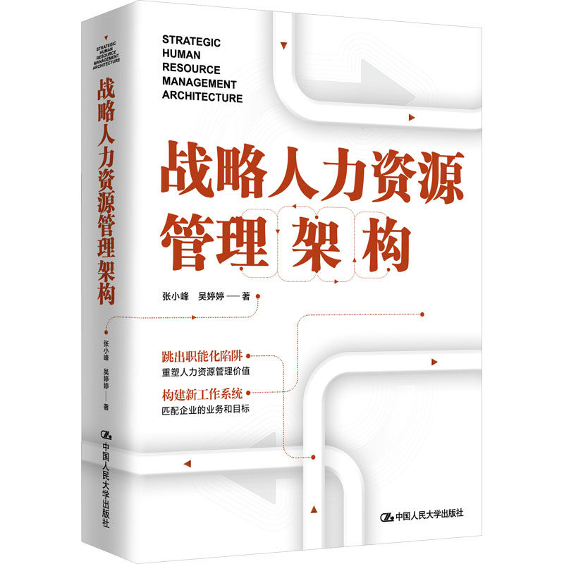战略人力资源管理架构 专业理论体系 实战案例解析 全彩插图解析 经典管理案例 HR从业者 企业管理9787300321844