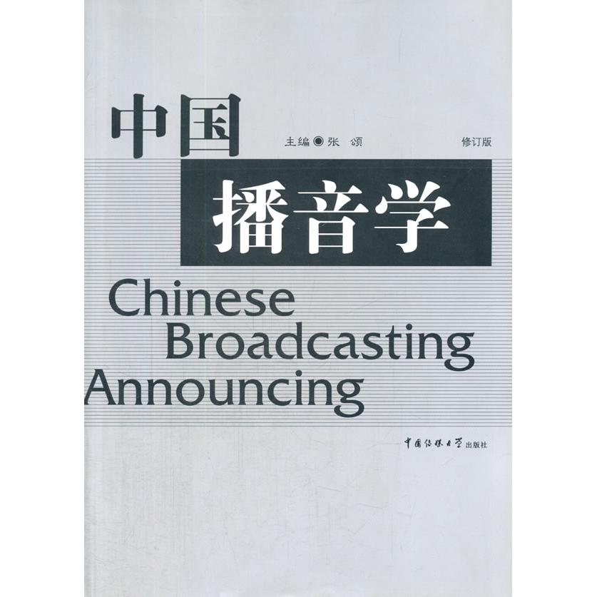 中国播音学 修订版 播音主持教材 专业知识详解 修订版更新内容 播音技巧教学 发声方法指导 主持策略解析 9787810850582