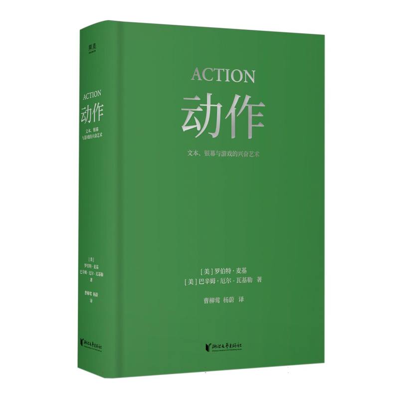 正版包邮 动作:文本、银幕与游戏的兴奋艺术 (美)罗伯特·麦基//巴辛姆·厄尔-瓦基勒|译者:曹柳莺//杨蔚 9787533979027 浙江文艺