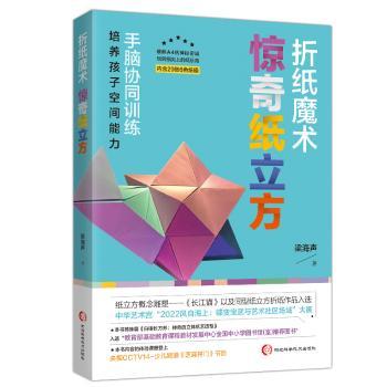 折纸魔术 惊奇纸立方 惊奇纸立方 儿童益智 亲子互动 零基础入门 步骤详解精美图解 创意玩法 空间想象 艺术培养9787571714642