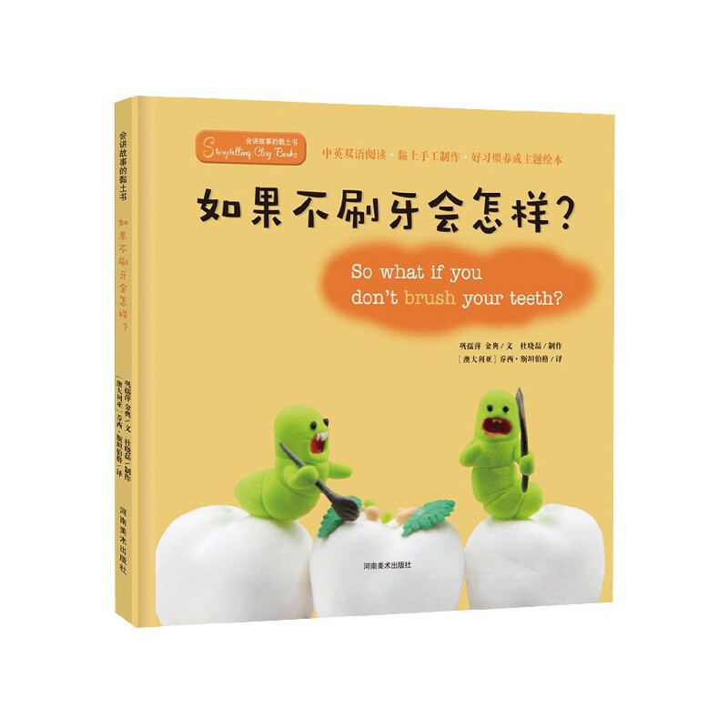 正版包邮 如果不刷牙会怎样(精)/会讲故事的黏土书 巩孺萍//金典|责编:李雨|译者:(澳大利亚)乔西·斯坦伯格 9787540148447