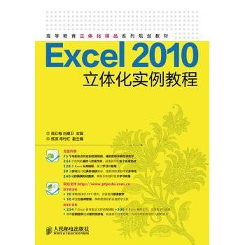 正版包邮 Excel 2010立体化实例教程 吴红梅,刘建卫 9787115353580 人民邮电出版社