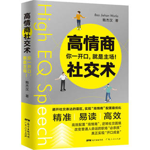 正版包邮 高情商社交术 鲍杰汉著 9787218140445 广东人民出版社
