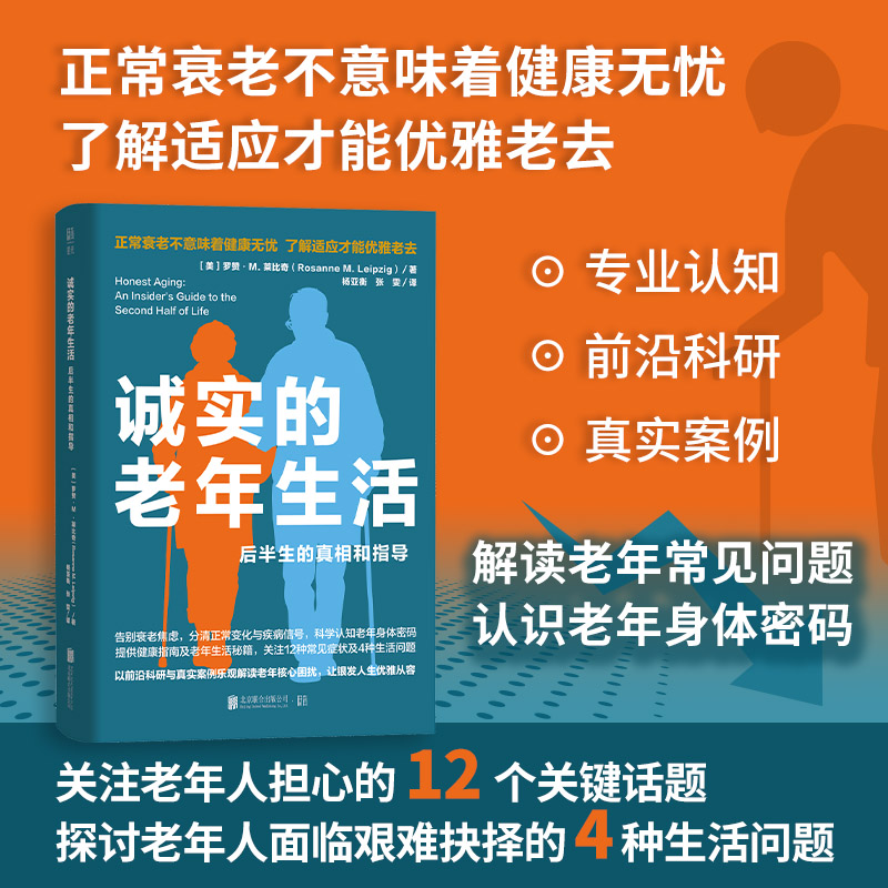 诚实的老年生活:后半生的和指导 后半生方 真实生活 心理调节 健康管理 家庭关系 财务规划 社交适应 人生智慧 9787559688422