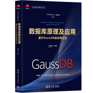 基于GaussDB 实现方法 李雁翎 正版 清华大学出版 数据库原理及应用 9787302580850 社 包邮