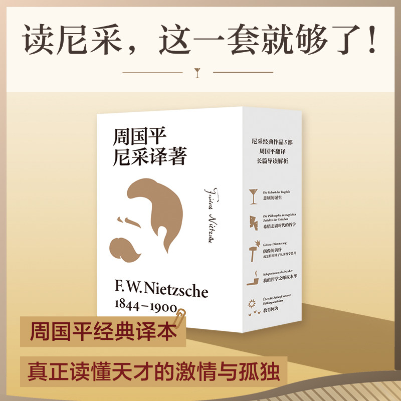 正版包邮 周国平尼采译著(全五本) 弗里德里希·威廉·尼采 9787222238978 云南人民