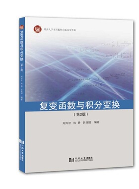 正版包邮 复变函数与积分变换 周羚君 9787560890739 同济大学出版社