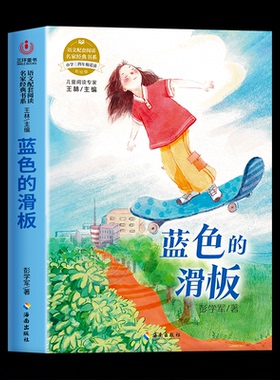 正版包邮 语文配套阅读名家经典书系.蓝色的滑板 彭学军 著 9787573000309 海南出版社