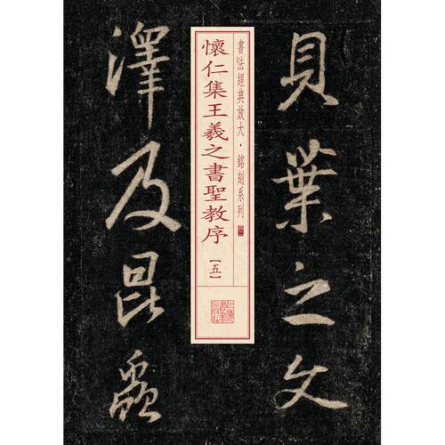 怀仁集王羲之书圣教序(5) 书法经典放大铭刻系列 王羲之经典碑帖 高清放大临摹范本 书法入门提升 ISBN9787547911747