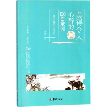 美得令人心醉的100首宋词 经典赏析 名家点评 全本收录 提升素养 陶冶情操 赏析解读 古风意境9787516910559