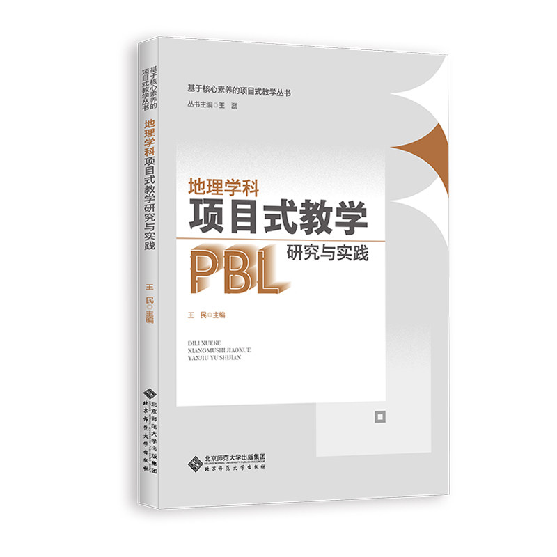 地理学科项目式教学研究与实践 中小学地理教师教学实操方案 含教案课件 提升课堂兴趣 9787303307784