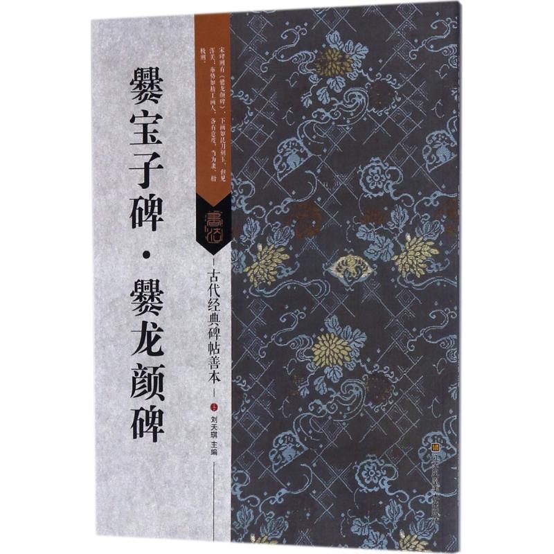 正版包邮 爨宝子碑·爨龙颜碑 刘天琪 主编 9787558023033 江苏凤凰美术出版社