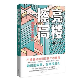 正版包邮 擦亮高楼 瑛子著 9787574906297 花城出版社