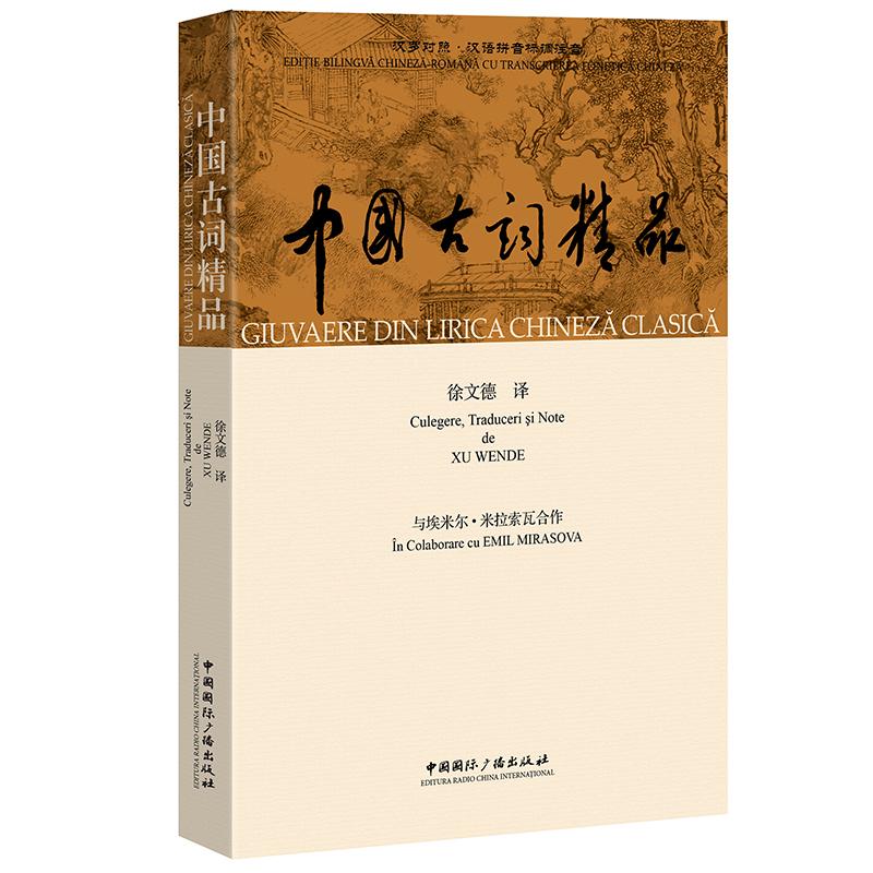 中国古词精品 历代经典赏析 文学审美提升 文人风骨品读 文化底蕴积累 诗意人生感悟 经典赏析9787507838008