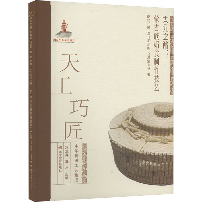 太元之酪:蒙古族奶食制作技艺 非遗美食技艺详解 彩图版 亲子手工教学 文化传承书籍 9787570128563