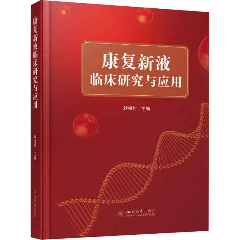 正版新书康复新液临床研究与应用耿福能编 978756905808川大学出版社