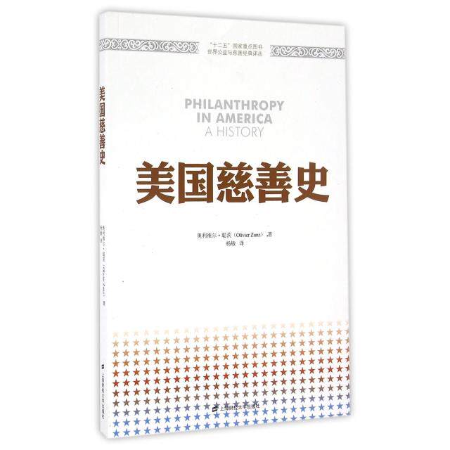 美国慈善史/世界公益与慈善经典译丛 美国慈善史 公益经典译丛 历史脉络梳理 慈善发展历程 经典案例解析 9787564224882