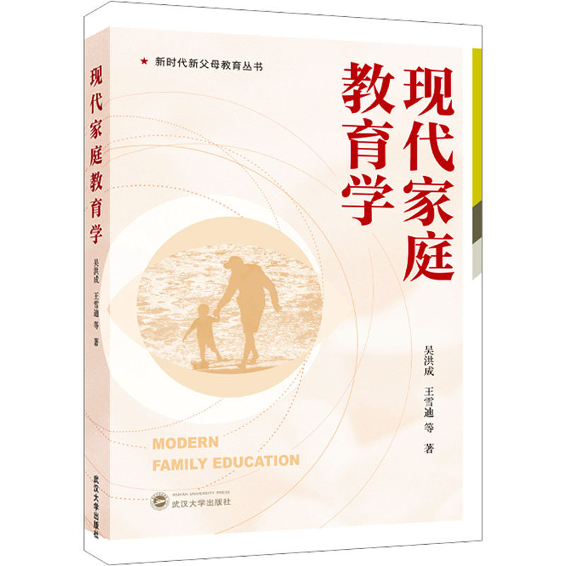 现代家庭教育学 亲子沟通 科学育儿 理论 实用案例 解决难题 家庭关系 儿童心理 经典方法9787307247710