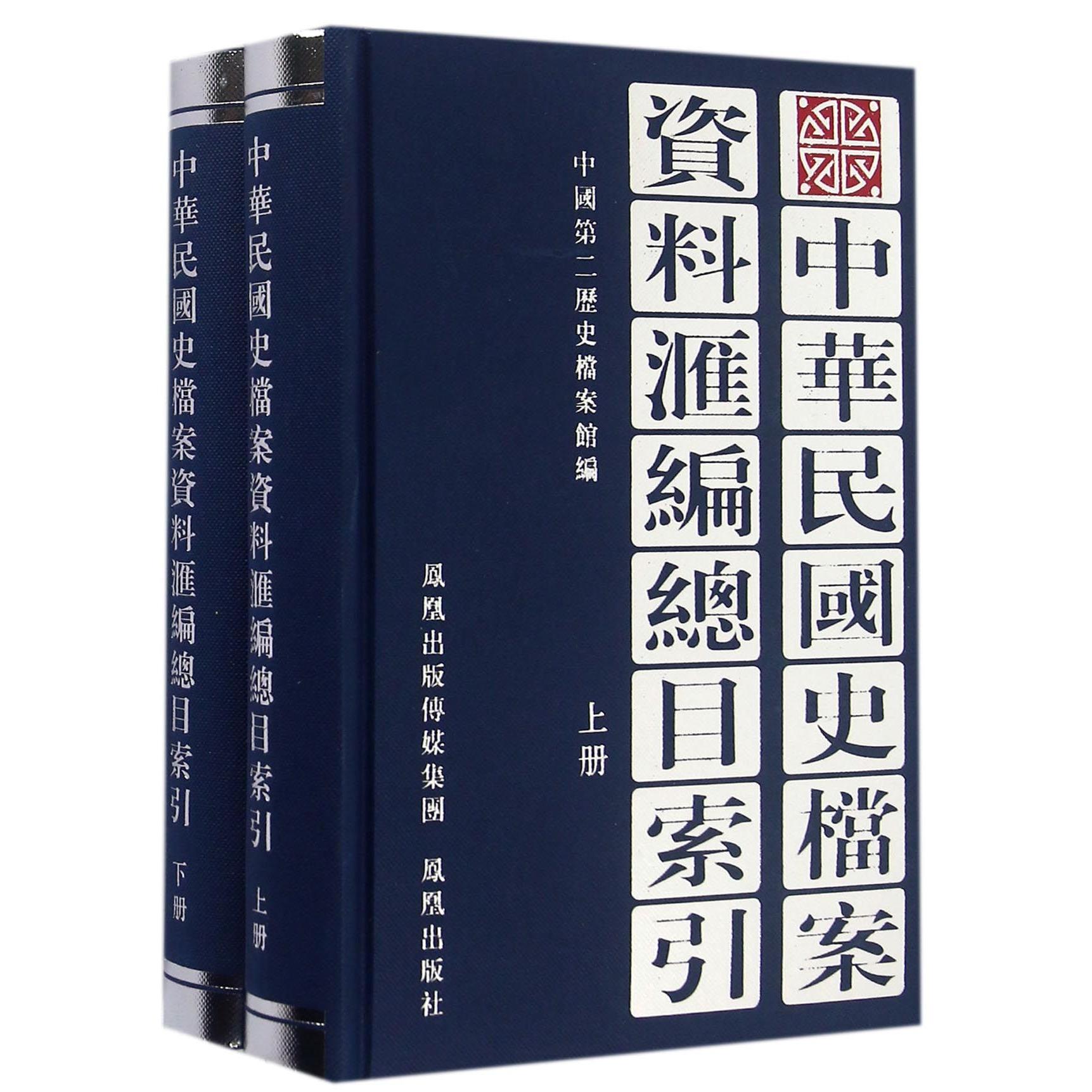 正版包邮 中华民国史档案资料汇编总目索引(上下)(精) 编者:中国第二历史档案馆 9787807296195 凤凰